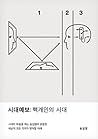 시대예보: 핵개인의 시대