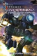 Древний. Предыстория. Книга четвёртая. Во славу мести