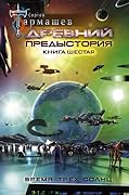 Древний. Предыстория. Книга шестая. Время трёх солнц