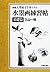 水墨画練習帖「基礎篇」―別刷 大型原寸手本で学ぶ by 久山 一枝