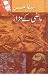 MAZI KAY MIZAR ماضی کے مزار