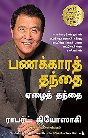 Rich Dad Poor Dad (tamil) by Robert T Kiyosaki