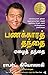 Rich Dad Poor Dad (tamil) by Robert T Kiyosaki
