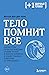 Telo pomnit vse: kakuyu rol psihologicheskaya travma igraet v zhizni cheloveka i kakie tekhniki pomogayut ee preodolet