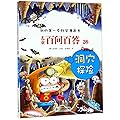 我的第一本科学漫画书儿童百问百答26:洞穴探险