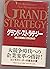 グランド・ストラテジー―勝てる組織をつくるために