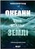 Океани поза межами Землі