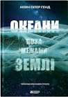 Океани поза межами Землі by Kevin Peter Hand