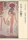 エジプトの神々 (ロッコウブックス)