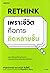 Rethink เพราะชีวิตคือการคิดหลายชั้น