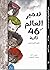 تدمير العالم في 46 ثانية