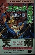 Nails wing devil Elf The Assassin  Angel (C ?NOVELS Fantasia) (1994) ISBN: 4125002878 [Japanese Import]