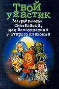 Синевласка, или Бензоколонка у старого кладбища
