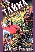 Тайна африканского колдуна