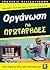 organosi gia protarides / ο...
