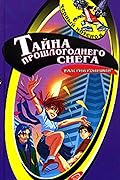 Тайна прошлогоднего снега
