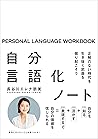 自分言語化ノート 正解のない時代を...