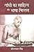 : Gandhi's Literature and L...