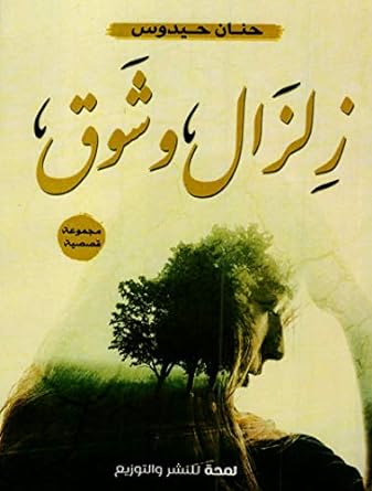 Zelzal wa chawq زلزال وشوق