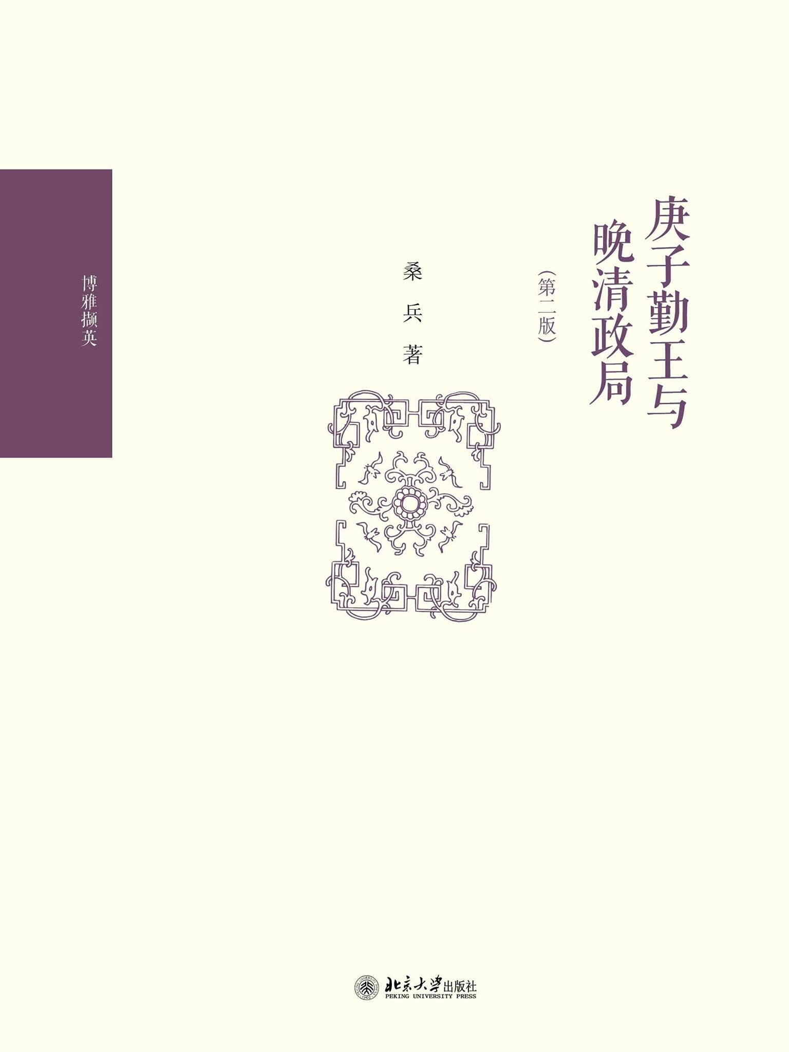 庚子勤王与晚清政局 (Kindle Edition)