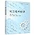化工技术经济(高等学校十三五规划教材)