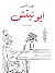 ‫أيونيتش الروايات والقصص الأدبية العالمية ،روايات إثارة وتشويق‬ (Arabic Edition)