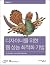 Web performance optimization techniques for designers (Korean Edition)