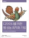 Web performance optimization techniques for designers (Korean Edition) Web performance optimization techniques for designers (Korean Edition)