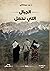 الجبال التي نحمل by د. زيد بريفكاني