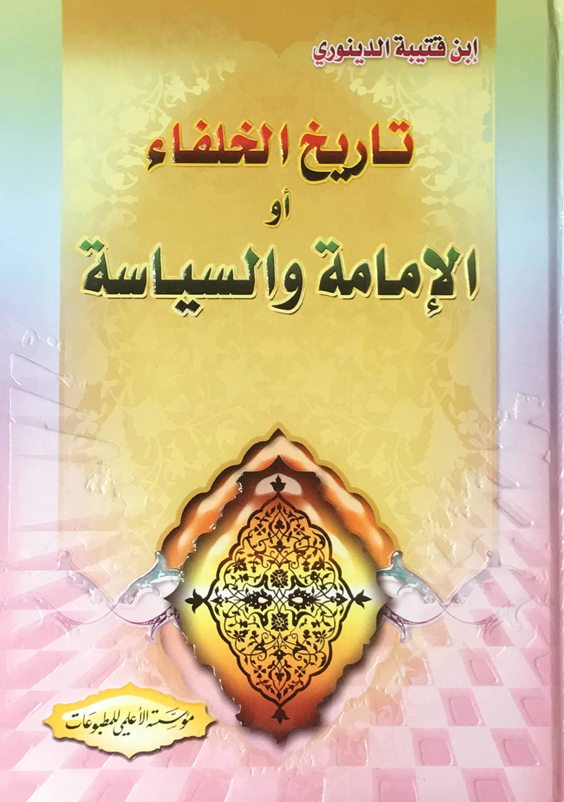 تاريخ الخلفاء او الامامة والسياسة (Hardcover)