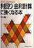 利回り 金利計算に強くなる本