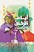 أيام الرخص: حكاية قديمة جداً