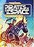 Les Chevaux solaires (Pirat...