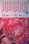 BASARA  (KSS Comic Novels) (1998) ISBN: 4877092250 [Japanese Import]