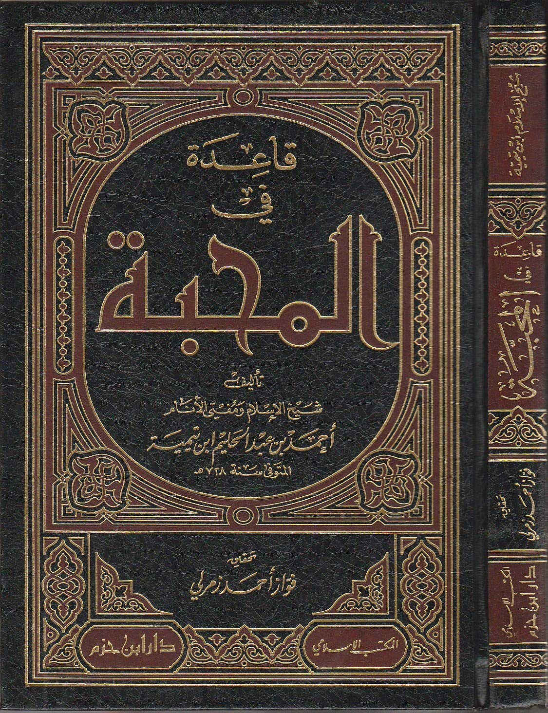 Qaide fi al-mahabbah [قاعدة في المحبة] (Hardcover)