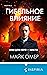 Гибельное влияние