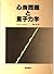 心身問題と量子力学
