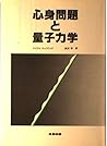 心身問題と量子力学
