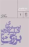 پرسش‌های فیلسوفان...