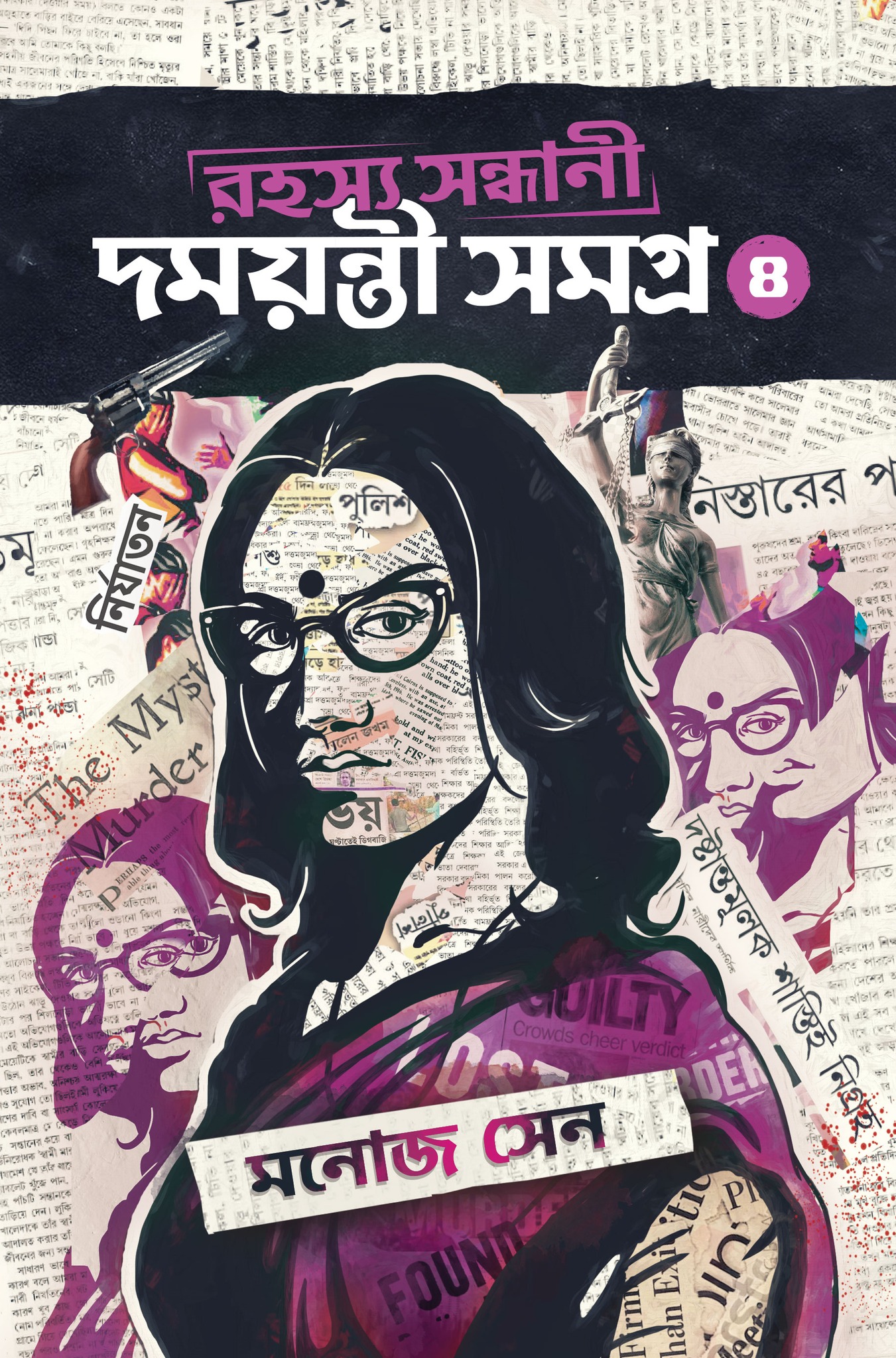রহস্য সন্ধানী দময়ন্তী সমগ্র ৪