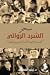 سحر السرد الروائي by زينب الخضيري