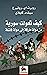 كيف تحولت سورية by Robert I. Rotberg