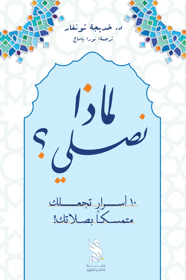 لماذا نصلي؟ (Paperback)