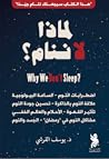 لماذا لا ننام؟