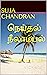 நெய்தல் நீலாம்பல் : Neithal...