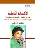 اعتدال رافع: الأعمال الكاملة - الشعر والمقالة