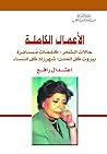 اعتدال رافع: الأعمال الكاملة - الشعر والمقالة اعتدال رافع: الأعمال الكاملة - الشعر والمقالة