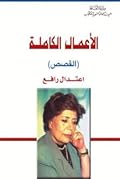 اعتدال رافع: الأعمال الكاملة - القصص