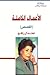 اعتدال رافع: الأعمال الكامل...