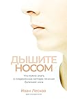 Дышите носом: Что...